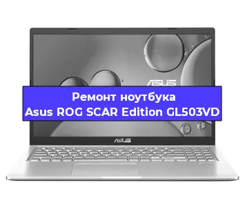 Ремонт ноутбука Asus ROG SCAR Edition GL503VD в Челябинске